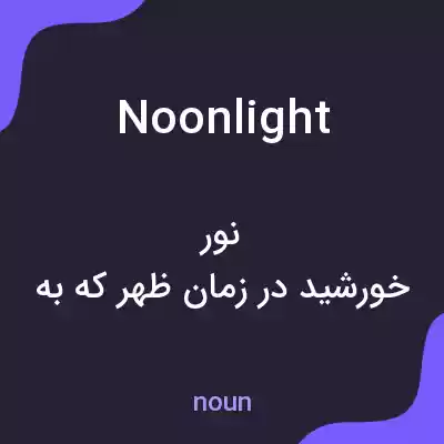 معنی noonlight به فارسی معنی noonlight به فارسی