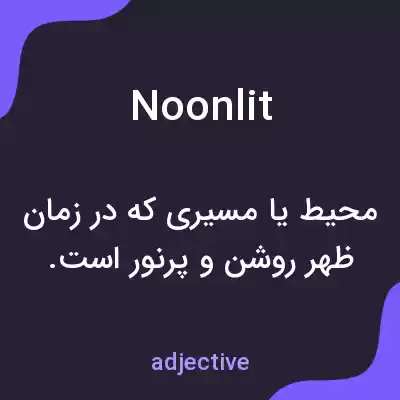 معنی noonlit به فارسی معنی noonlit به فارسی