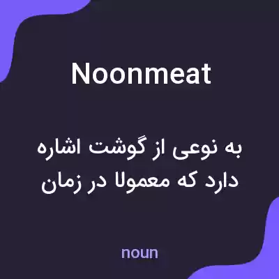 معنی noonmeat به فارسی معنی noonmeat به فارسی