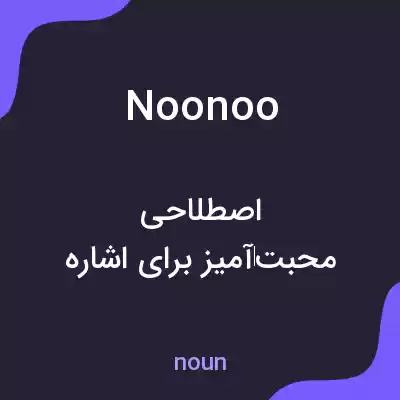 معنی noonoo به فارسی معنی noonoo به فارسی