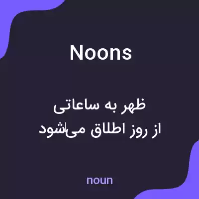 معنی noons به فارسی معنی noons به فارسی
