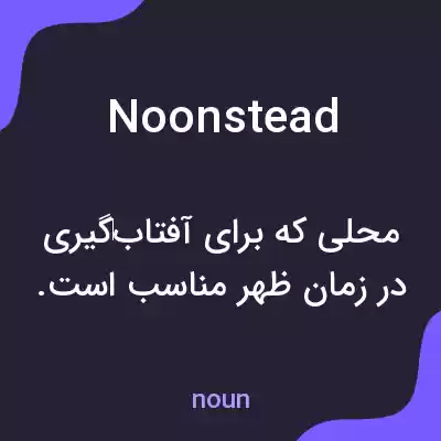 معنی noonstead به فارسی معنی noonstead به فارسی