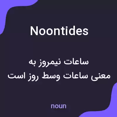 معنی noontides به فارسی معنی noontides به فارسی