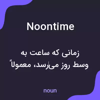 معنی noontime به فارسی معنی noontime به فارسی