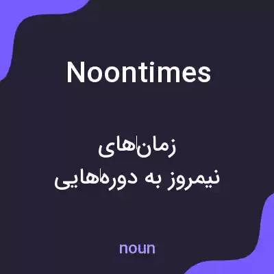 معنی noontimes به فارسی معنی noontimes به فارسی