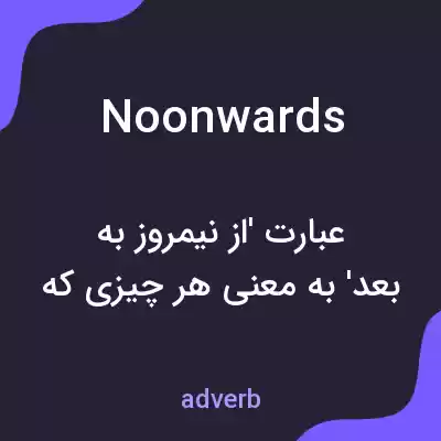 معنی noonwards به فارسی معنی noonwards به فارسی