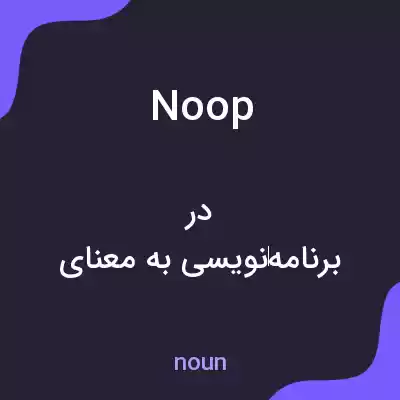 معنی noop به فارسی معنی noop به فارسی