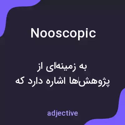 معنی nooscopic به فارسی معنی nooscopic به فارسی
