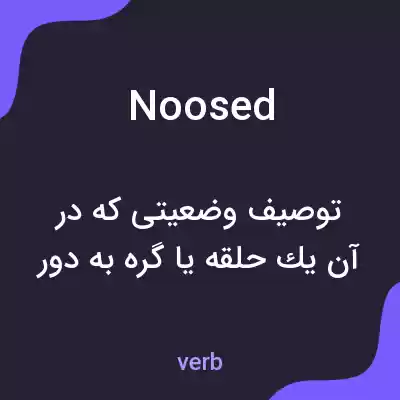 معنی noosed به فارسی معنی noosed به فارسی