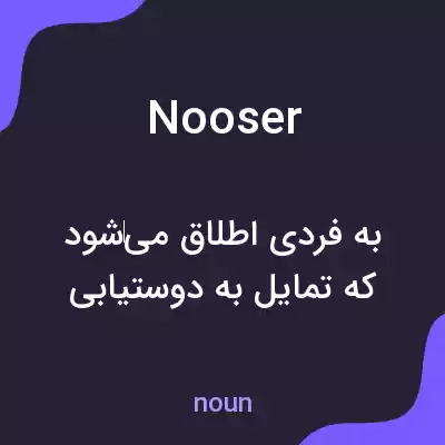 معنی nooser به فارسی معنی nooser به فارسی