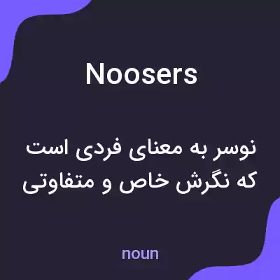 معنی noosers به فارسی معنی noosers به فارسی