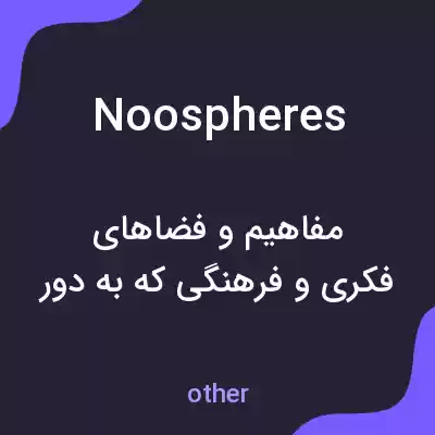 معنی noospheres به فارسی معنی noospheres به فارسی