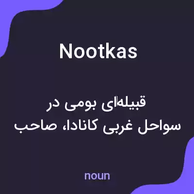 معنی nootkas به فارسی معنی nootkas به فارسی