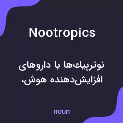 معنی nootropics به فارسی معنی nootropics به فارسی