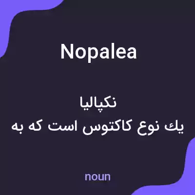 معنی nopalea به فارسی معنی nopalea به فارسی