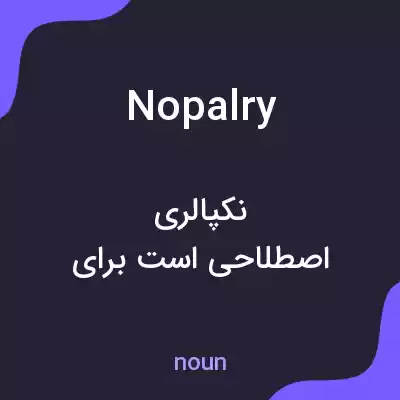 معنی nopalry به فارسی معنی nopalry به فارسی