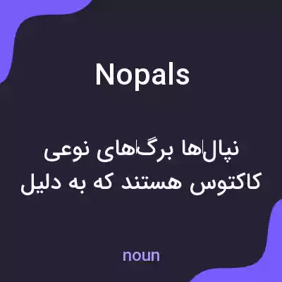 معنی nopals به فارسی معنی nopals به فارسی
