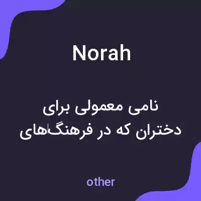 معنی norah به فارسی معنی norah به فارسی