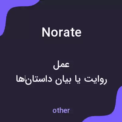 معنی norate به فارسی معنی norate به فارسی