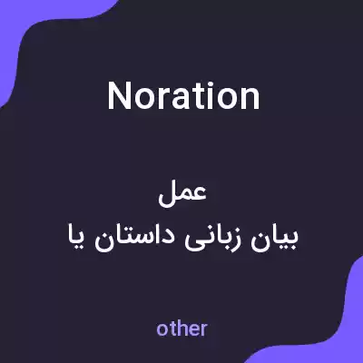 معنی noration به فارسی معنی noration به فارسی