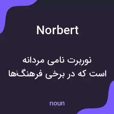 معنی norbert به فارسی معنی norbert به فارسی