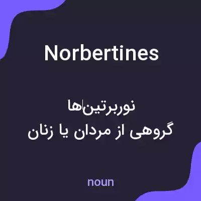 معنی norbertines به فارسی معنی norbertines به فارسی