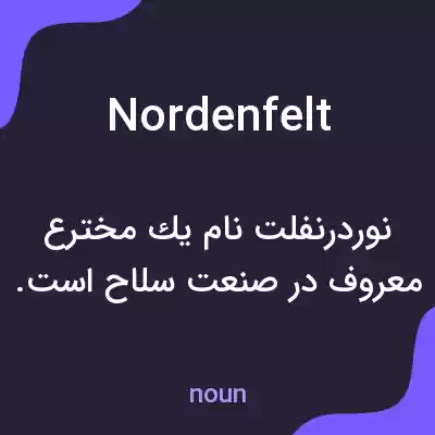 معنی nordenfelt به فارسی معنی nordenfelt به فارسی
