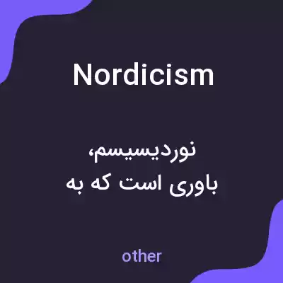 معنی nordicism به فارسی معنی nordicism به فارسی