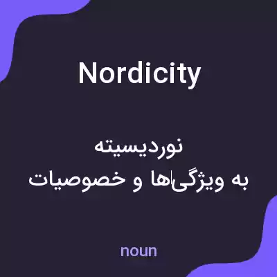 معنی nordicity به فارسی معنی nordicity به فارسی