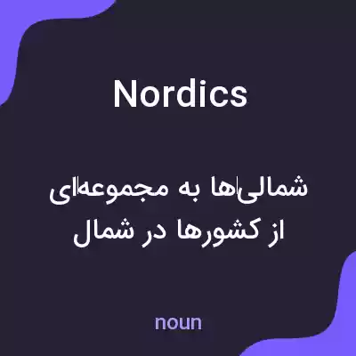 معنی nordics به فارسی معنی nordics به فارسی