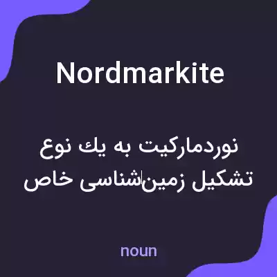 معنی nordmarkite به فارسی معنی nordmarkite به فارسی