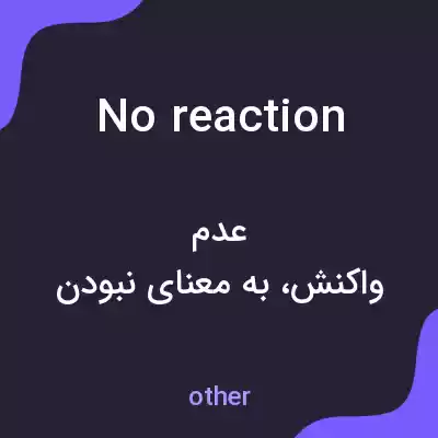 معنی no reaction به فارسی