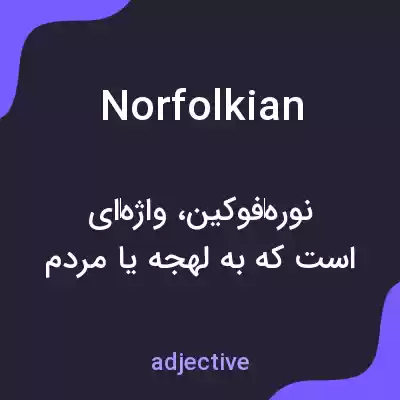 معنی norfolkian به فارسی معنی norfolkian به فارسی