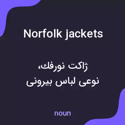 معنی norfolk jackets به فارسی معنی norfolk jackets به فارسی