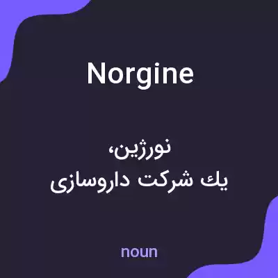 معنی norgine به فارسی معنی norgine به فارسی