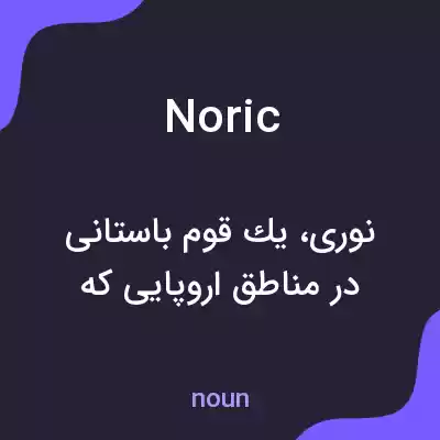 معنی noric به فارسی معنی noric به فارسی