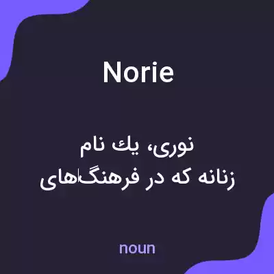معنی norie به فارسی معنی norie به فارسی