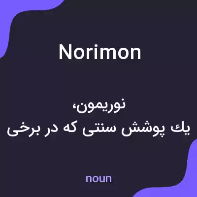 معنی norimon به فارسی معنی norimon به فارسی