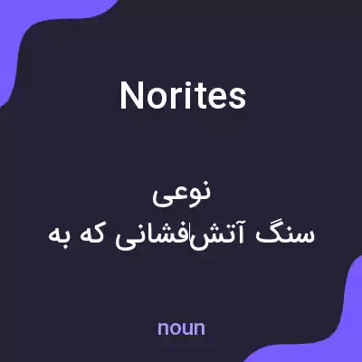 معنی norites به فارسی معنی norites به فارسی