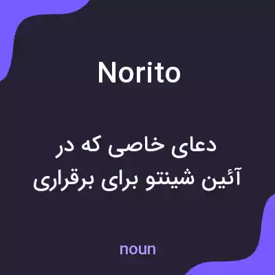 معنی norito به فارسی معنی norito به فارسی
