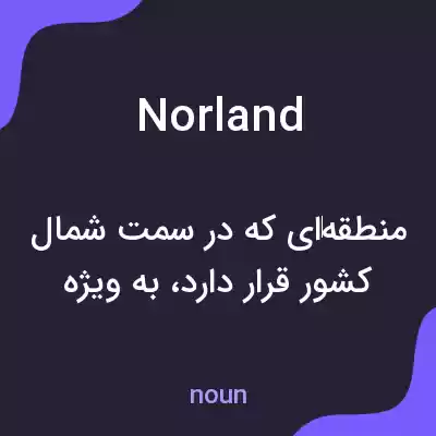 معنی norland به فارسی معنی norland به فارسی