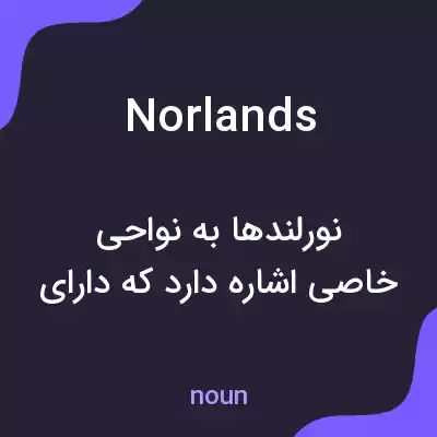 معنی norlands به فارسی معنی norlands به فارسی