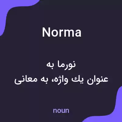 معنی norma به فارسی
