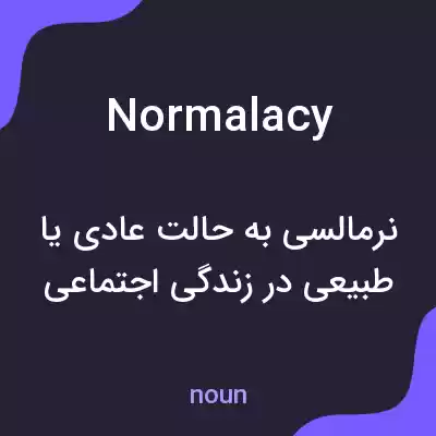 معنی normalacy به فارسی