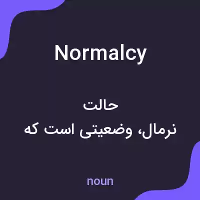 معنی normalcy به فارسی معنی normalcy به فارسی