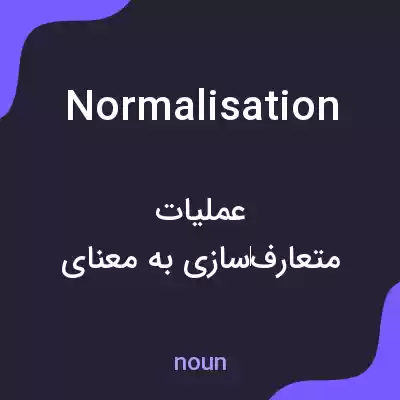 معنی normalisation به فارسی معنی normalisation به فارسی