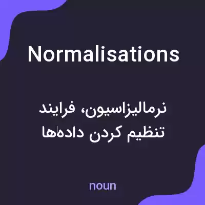 معنی normalisations به فارسی معنی normalisations به فارسی