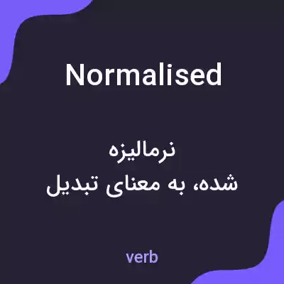 معنی normalised به فارسی معنی normalised به فارسی