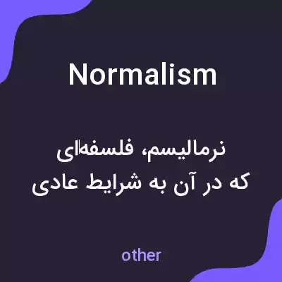معنی normalism به فارسی معنی normalism به فارسی