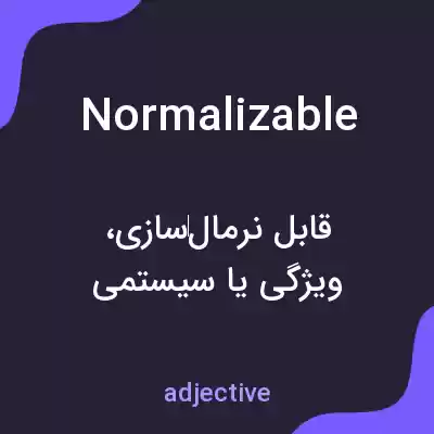 معنی normalizable به فارسی معنی normalizable به فارسی